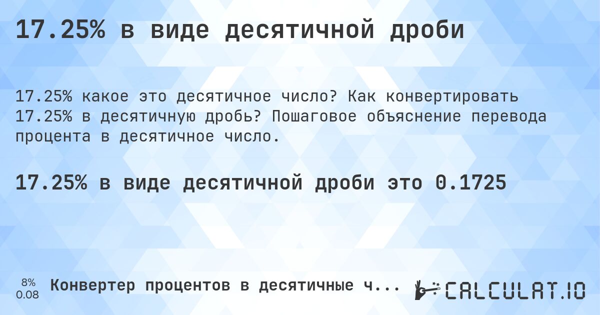 17.25% в виде десятичной дроби. Как конвертировать 17.25% в десятичную дробь? Пошаговое объяснение перевода процента в десятичное число.