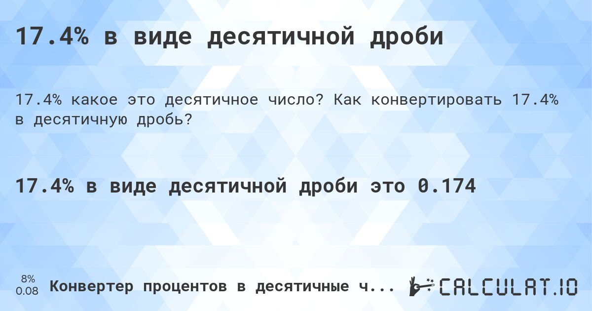 17.4% в виде десятичной дроби. Как конвертировать 17.4% в десятичную дробь?