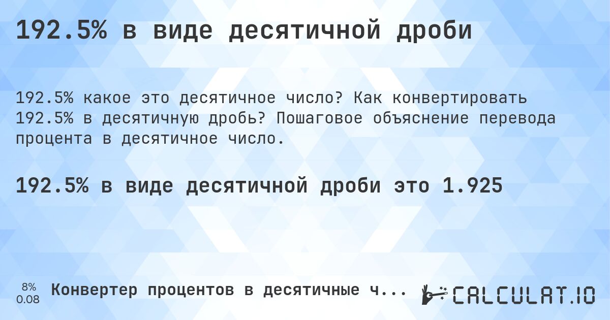 192.5% в виде десятичной дроби. Как конвертировать 192.5% в десятичную дробь? Пошаговое объяснение перевода процента в десятичное число.