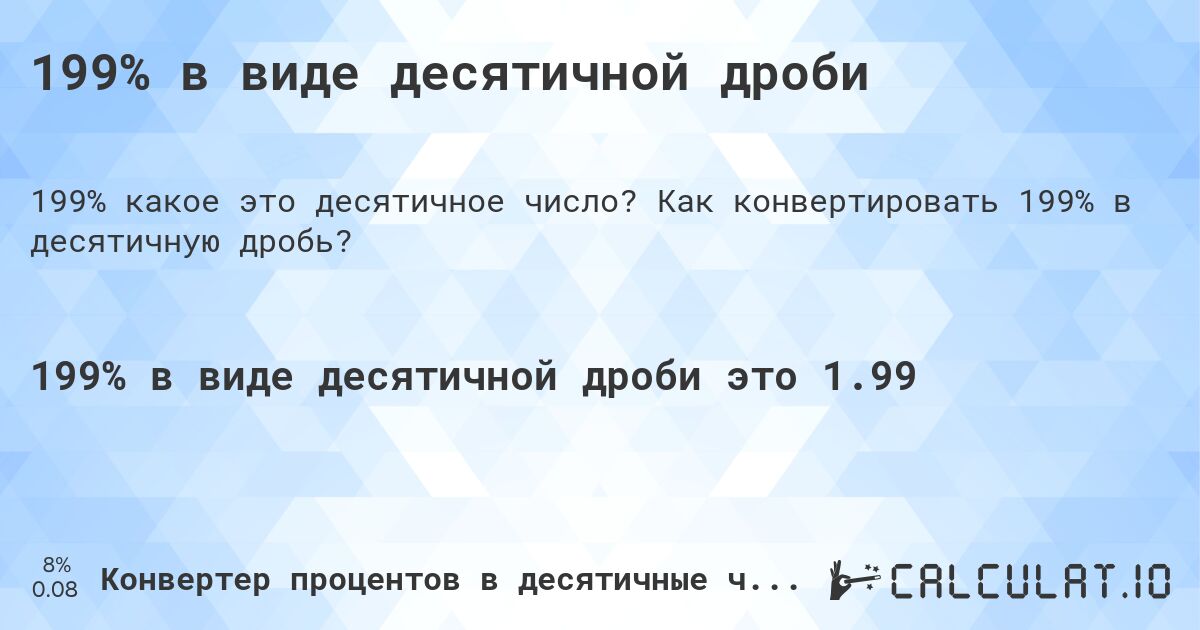 199% в виде десятичной дроби. Как конвертировать 199% в десятичную дробь?