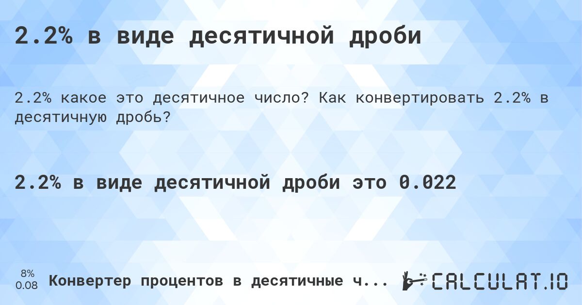 2.2% в виде десятичной дроби. Как конвертировать 2.2% в десятичную дробь?