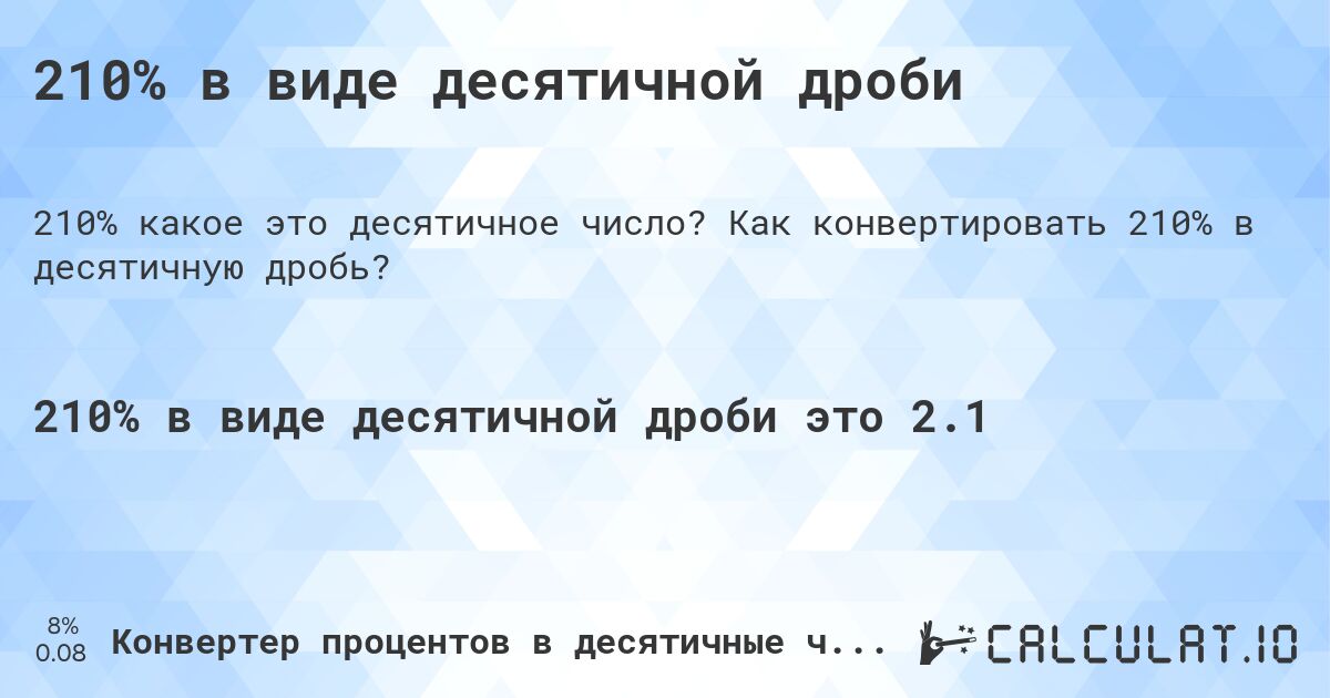 210% в виде десятичной дроби. Как конвертировать 210% в десятичную дробь?