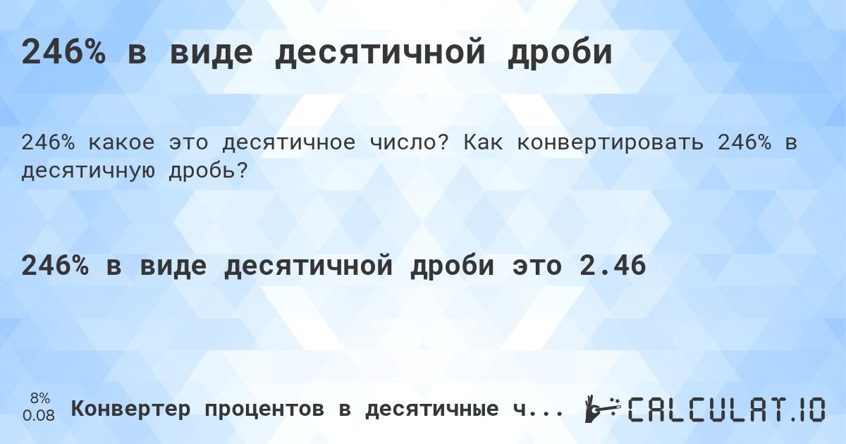 246% в виде десятичной дроби. Как конвертировать 246% в десятичную дробь?