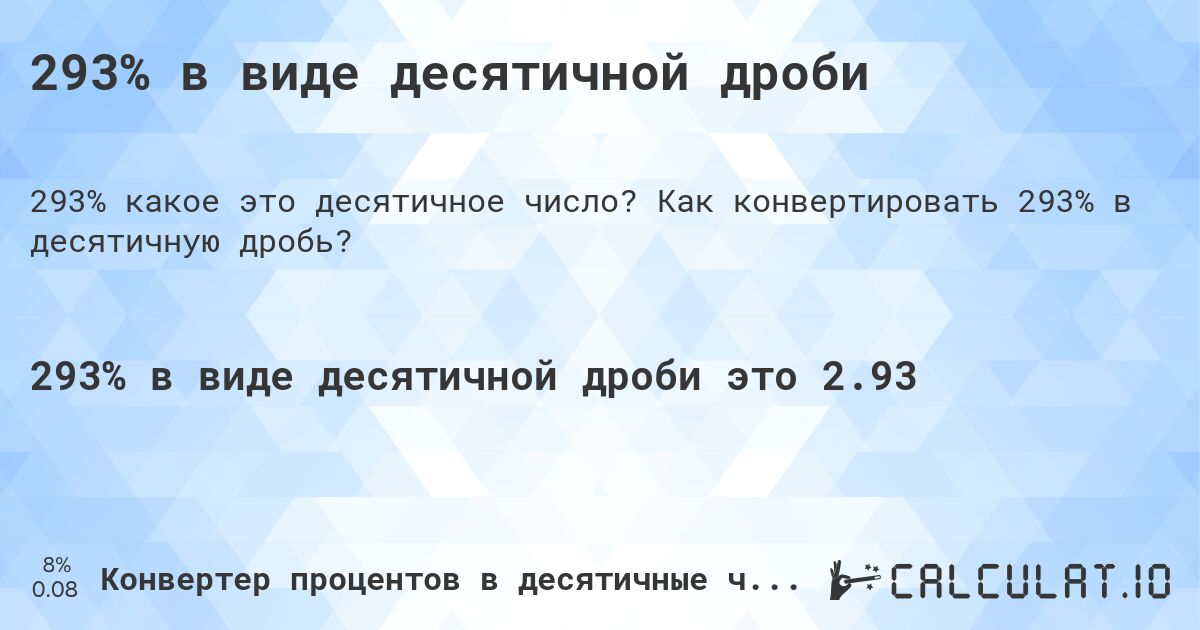 293% в виде десятичной дроби. Как конвертировать 293% в десятичную дробь?