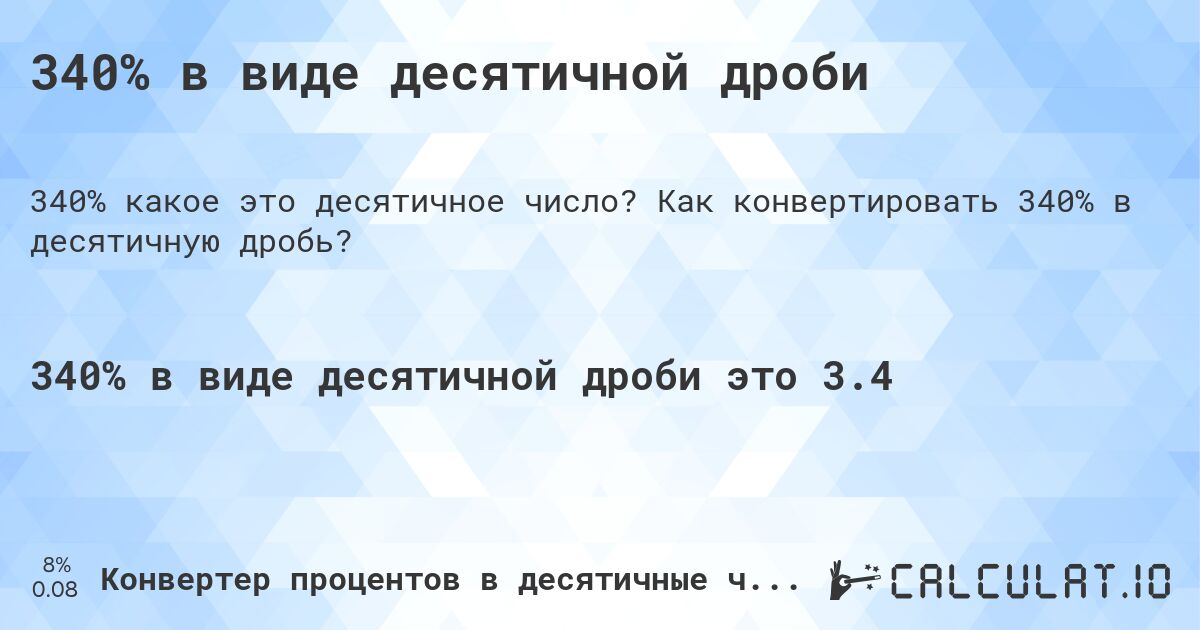 340% в виде десятичной дроби. Как конвертировать 340% в десятичную дробь?