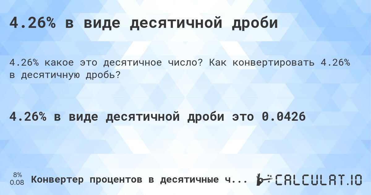 4.26% в виде десятичной дроби. Как конвертировать 4.26% в десятичную дробь?