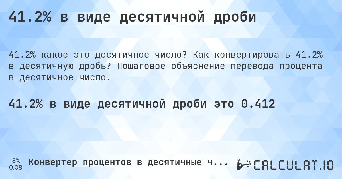 41.2% в виде десятичной дроби. Как конвертировать 41.2% в десятичную дробь? Пошаговое объяснение перевода процента в десятичное число.