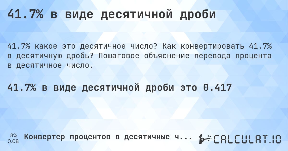 41.7% в виде десятичной дроби. Как конвертировать 41.7% в десятичную дробь? Пошаговое объяснение перевода процента в десятичное число.