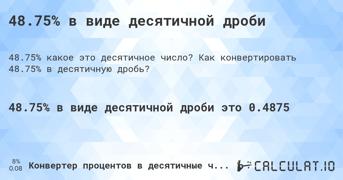 48.75% в виде десятичной дроби. Как конвертировать 48.75% в десятичную дробь?