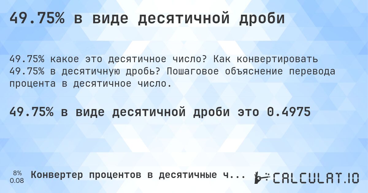 49.75% в виде десятичной дроби. Как конвертировать 49.75% в десятичную дробь? Пошаговое объяснение перевода процента в десятичное число.