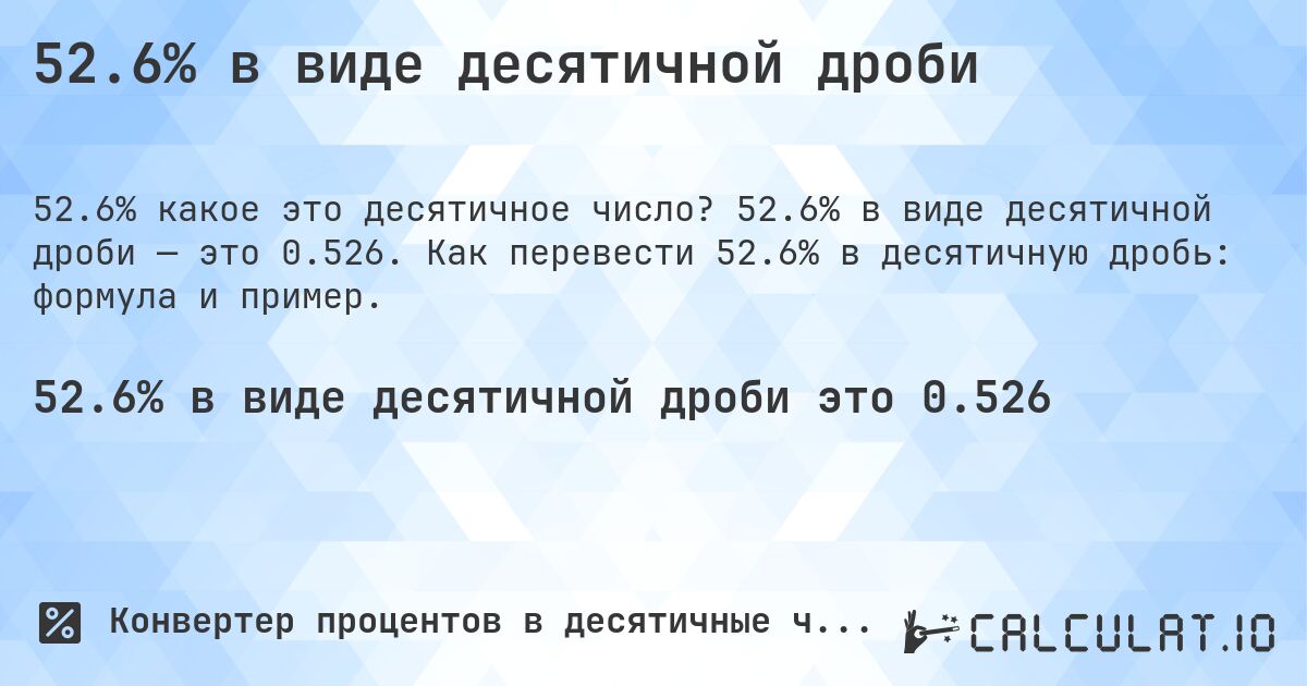 52.6% в виде десятичной дроби. 52.6% в виде десятичной дроби — это 0.526. Как перевести 52.6% в десятичную дробь: формула и пример.