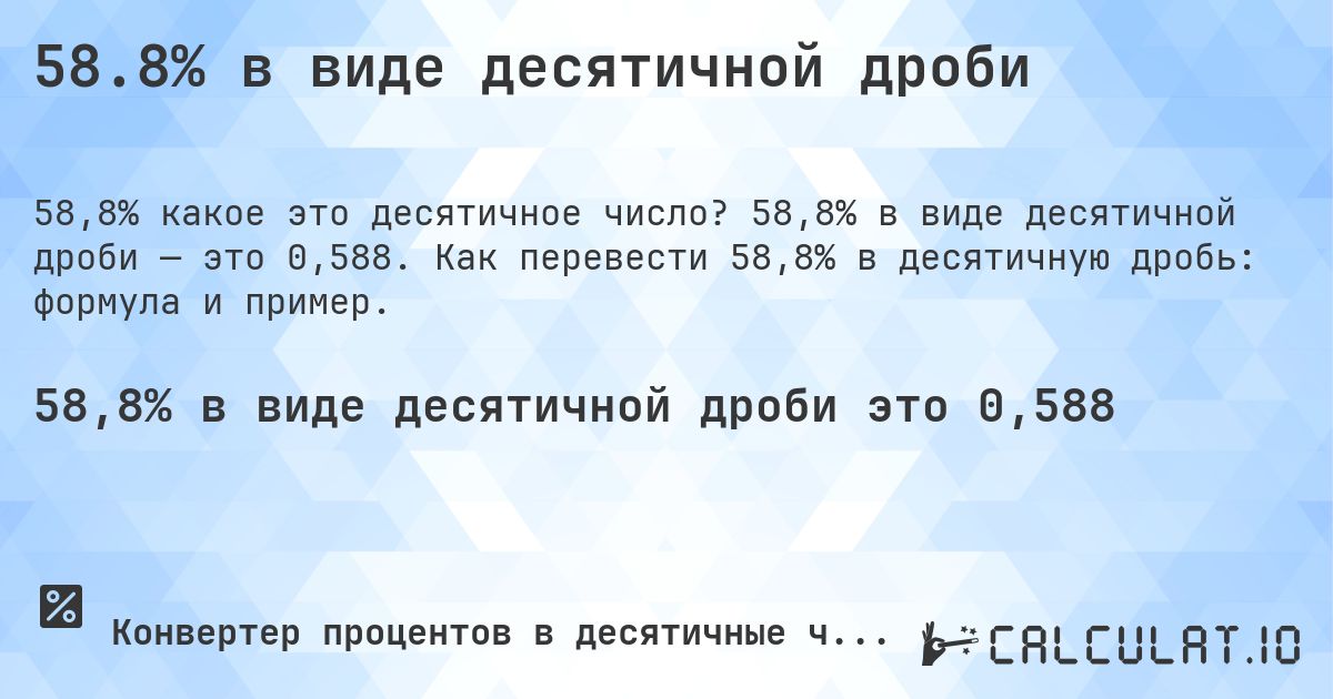 58.8% в виде десятичной дроби. 58,8% в виде десятичной дроби — это 0,588. Как перевести 58,8% в десятичную дробь: формула и пример.