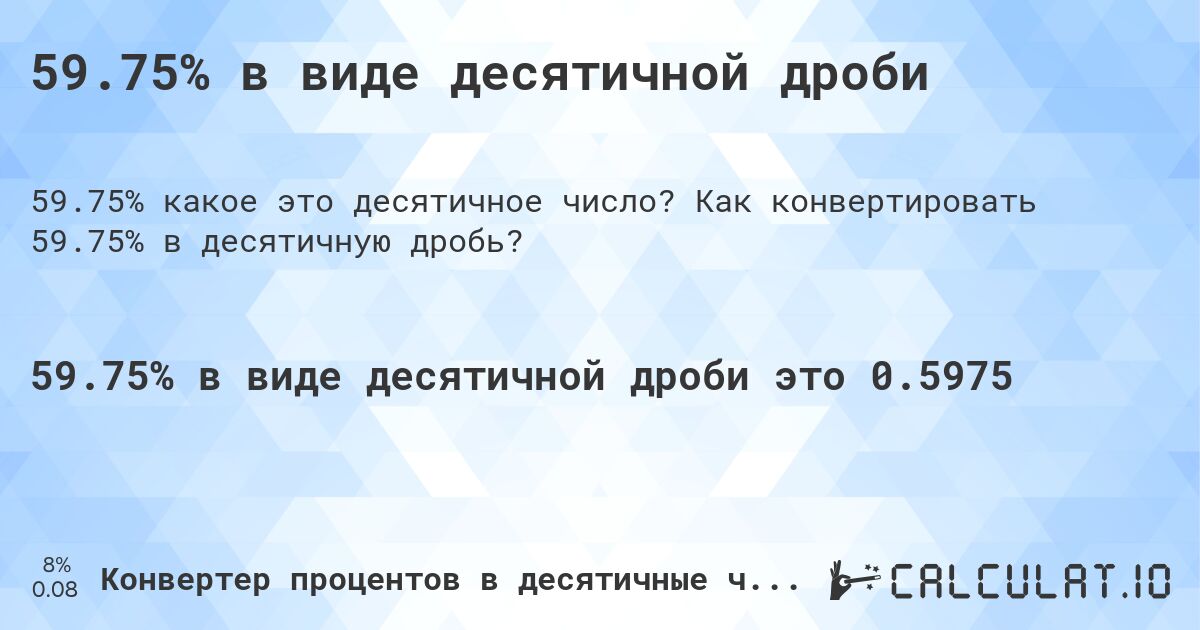 59.75% в виде десятичной дроби. Как конвертировать 59.75% в десятичную дробь?