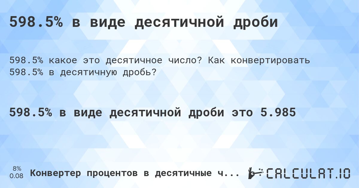 598.5% в виде десятичной дроби. Как конвертировать 598.5% в десятичную дробь?