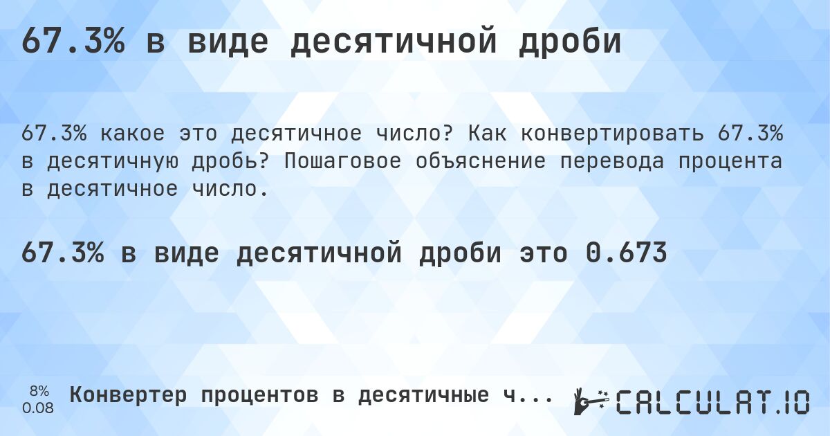 67.3% в виде десятичной дроби. Как конвертировать 67.3% в десятичную дробь? Пошаговое объяснение перевода процента в десятичное число.
