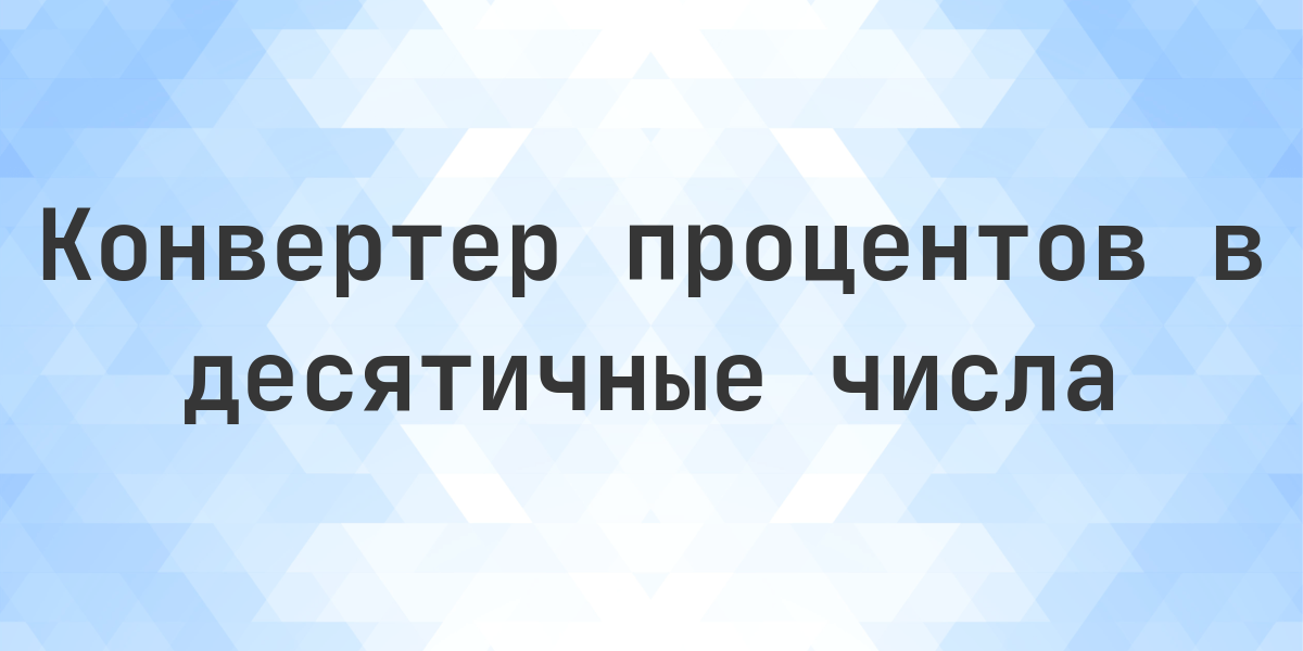 70.9% в виде десятичной дроби. Как конвертировать 70.9% в десятичную дробь? Пошаговое объяснение перевода процента в десятичное число.