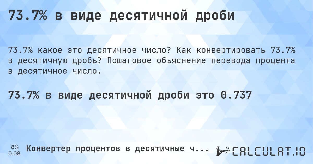 73.7% в виде десятичной дроби. Как конвертировать 73.7% в десятичную дробь? Пошаговое объяснение перевода процента в десятичное число.