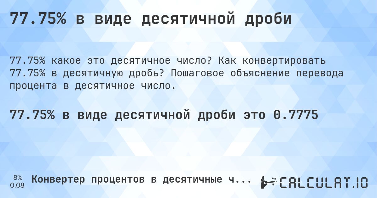 77.75% в виде десятичной дроби. Как конвертировать 77.75% в десятичную дробь? Пошаговое объяснение перевода процента в десятичное число.