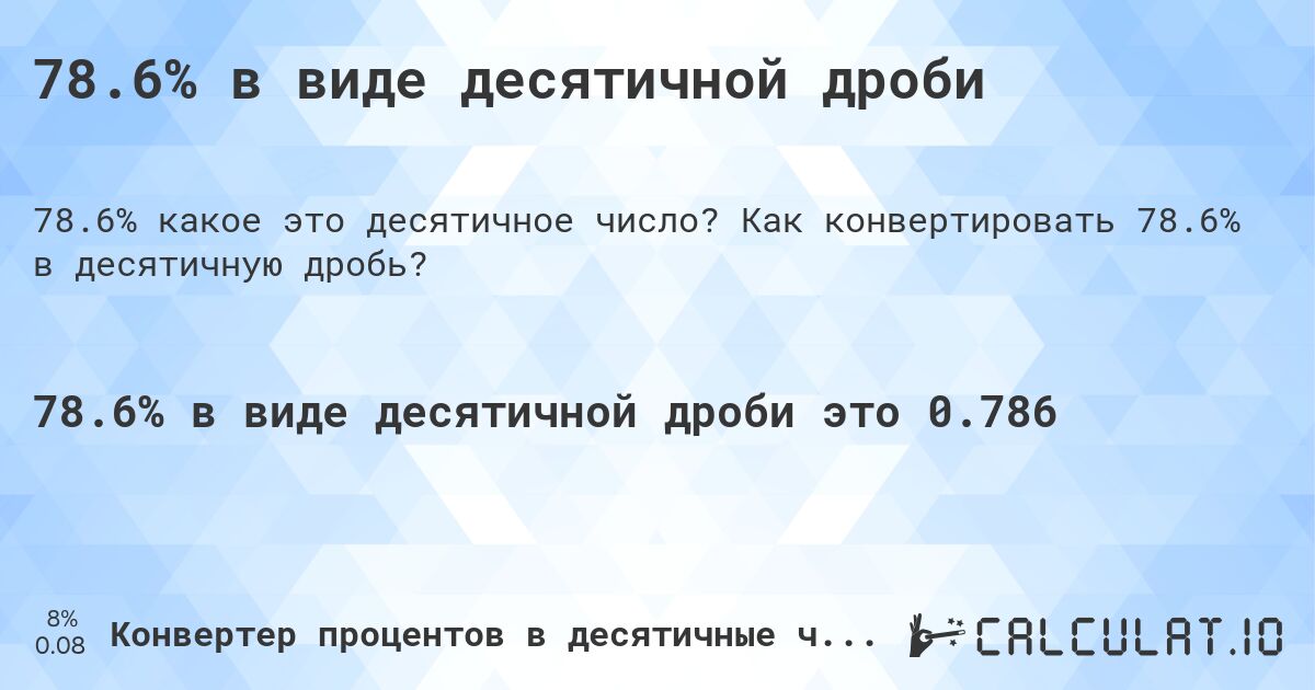 78.6% в виде десятичной дроби. Как конвертировать 78.6% в десятичную дробь?