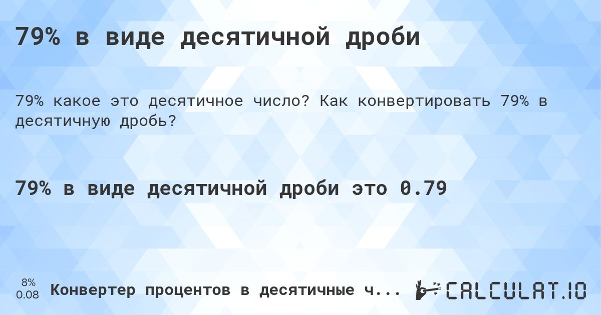 79% в виде десятичной дроби. Как конвертировать 79% в десятичную дробь?