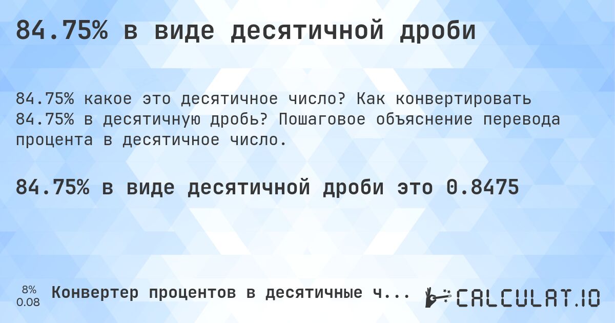 84.75% в виде десятичной дроби. Как конвертировать 84.75% в десятичную дробь? Пошаговое объяснение перевода процента в десятичное число.