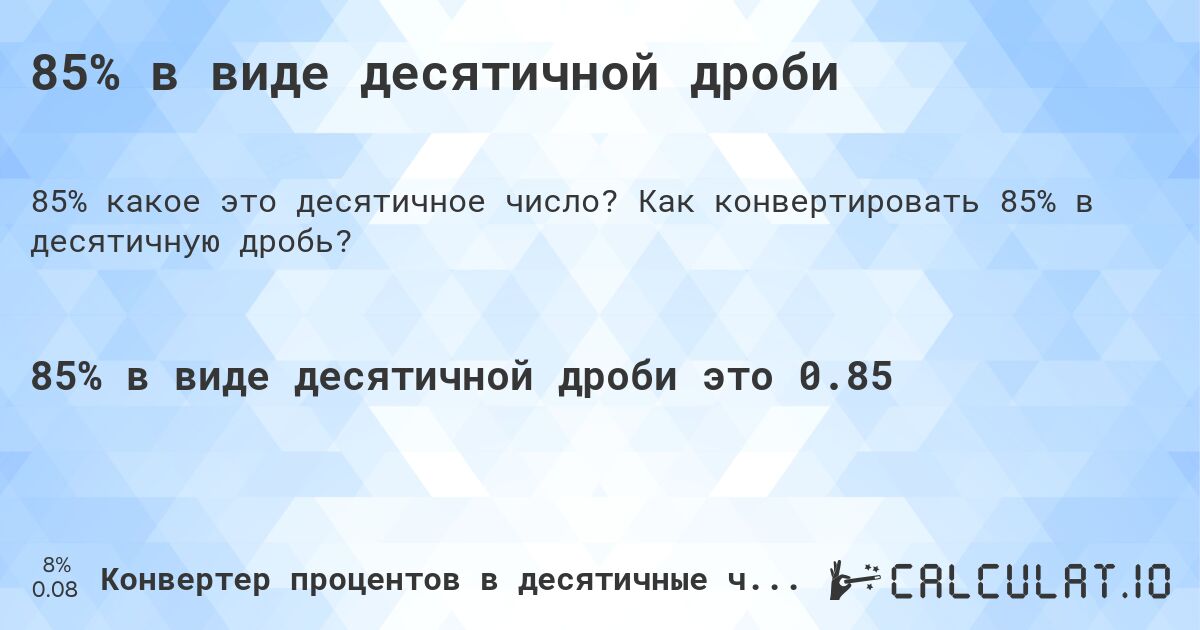 85% в виде десятичной дроби. Как конвертировать 85% в десятичную дробь?