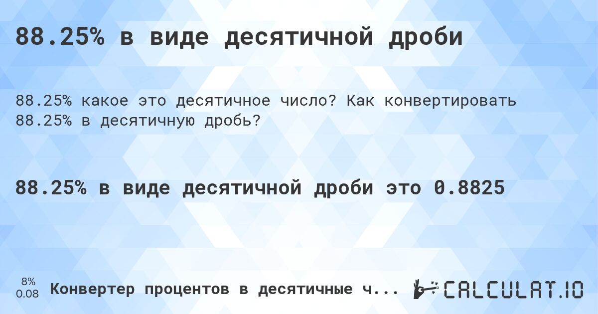 88.25% в виде десятичной дроби. Как конвертировать 88.25% в десятичную дробь?