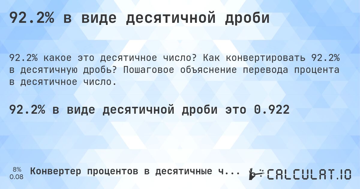 92.2% в виде десятичной дроби. Как конвертировать 92.2% в десятичную дробь? Пошаговое объяснение перевода процента в десятичное число.