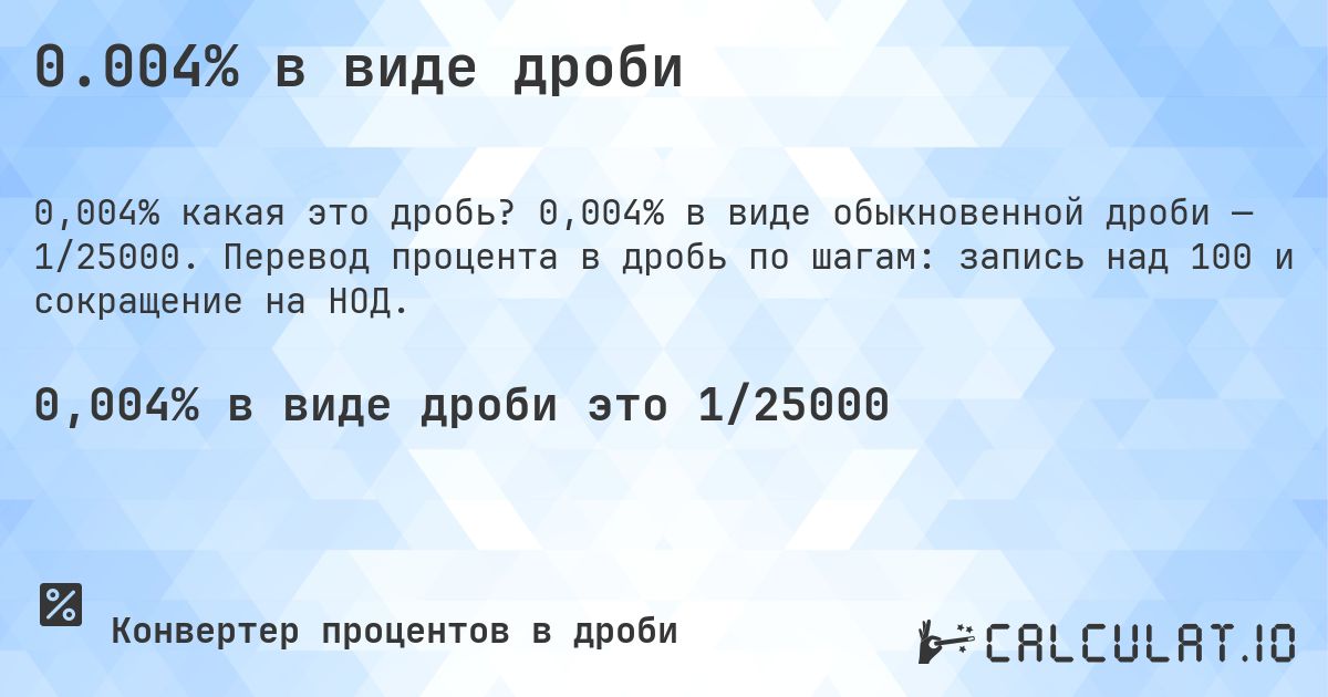0.004% в виде дроби - Calculatio