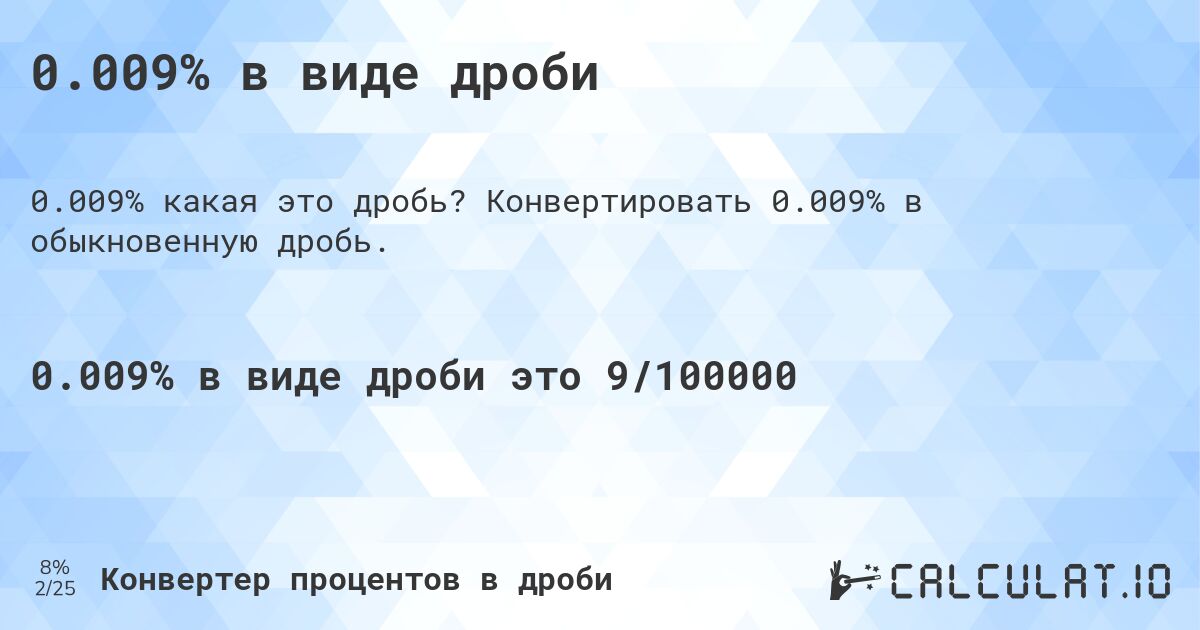 0.009% в виде дроби. Конвертировать 0.009% в обыкновенную дробь.