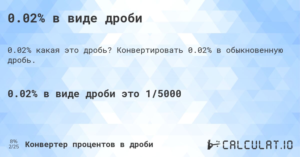 0.02% в виде дроби. Конвертировать 0.02% в обыкновенную дробь.