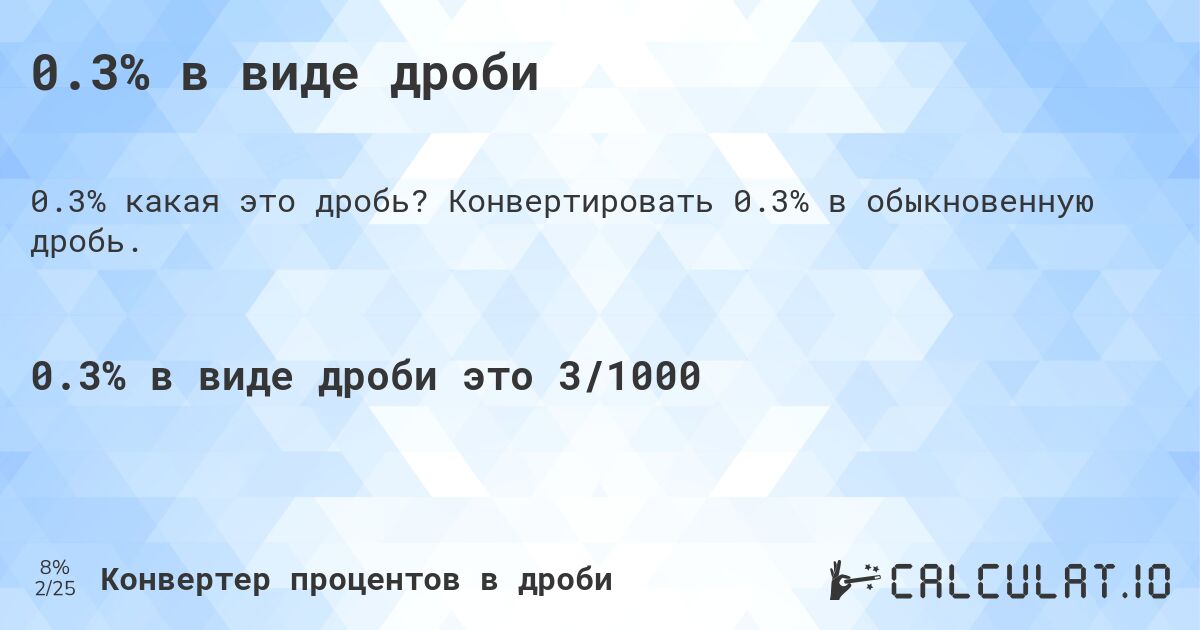 0.3% в виде дроби. Конвертировать 0.3% в обыкновенную дробь.