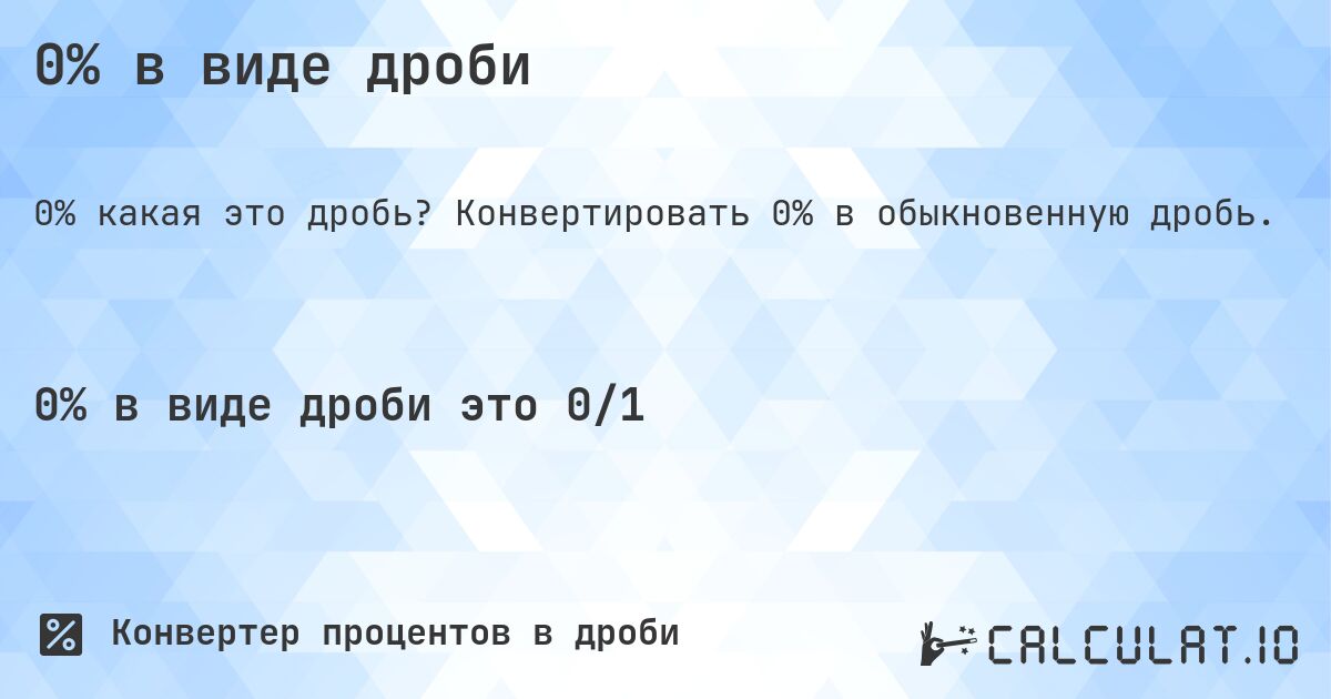 0% в виде дроби. Конвертировать 0% в обыкновенную дробь.