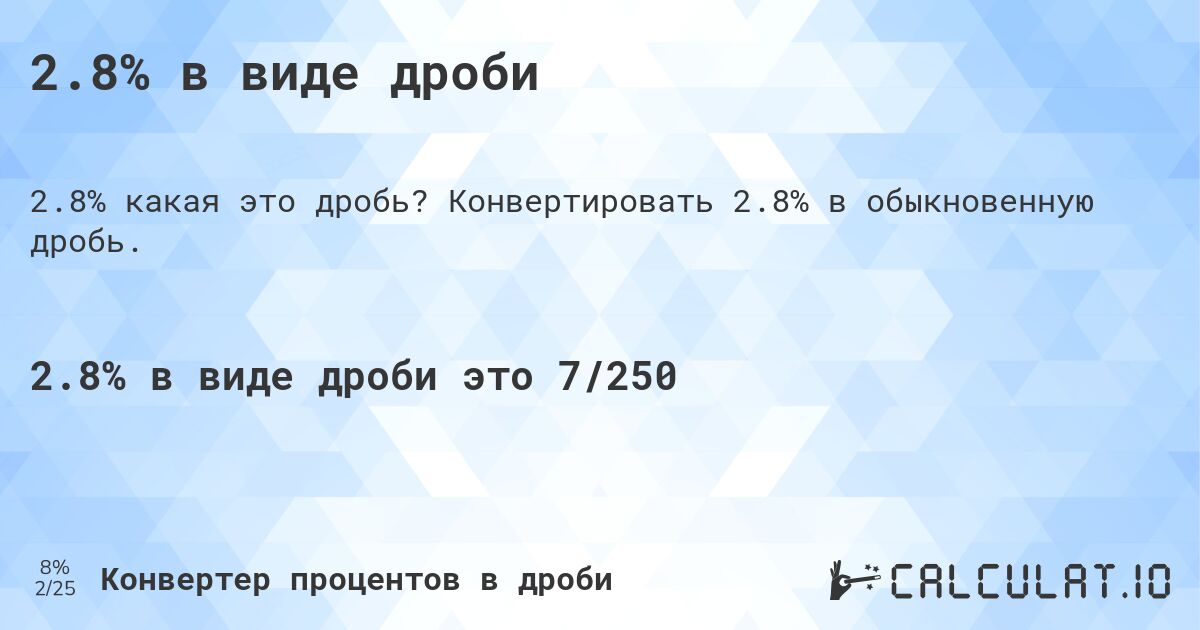 2.8% в виде дроби. Конвертировать 2.8% в обыкновенную дробь.