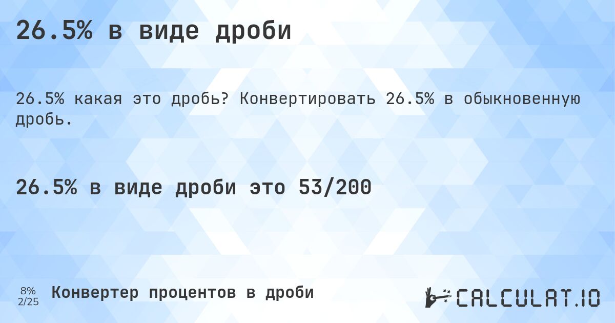 26.5% в виде дроби - Calculatio