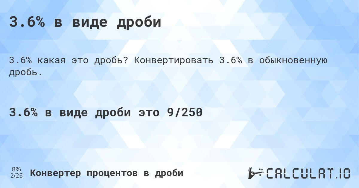 3.6% в виде дроби. Конвертировать 3.6% в обыкновенную дробь.