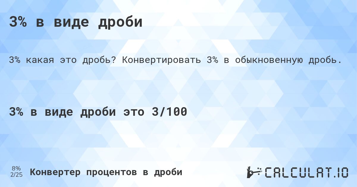 3% в виде дроби. Конвертировать 3% в обыкновенную дробь.