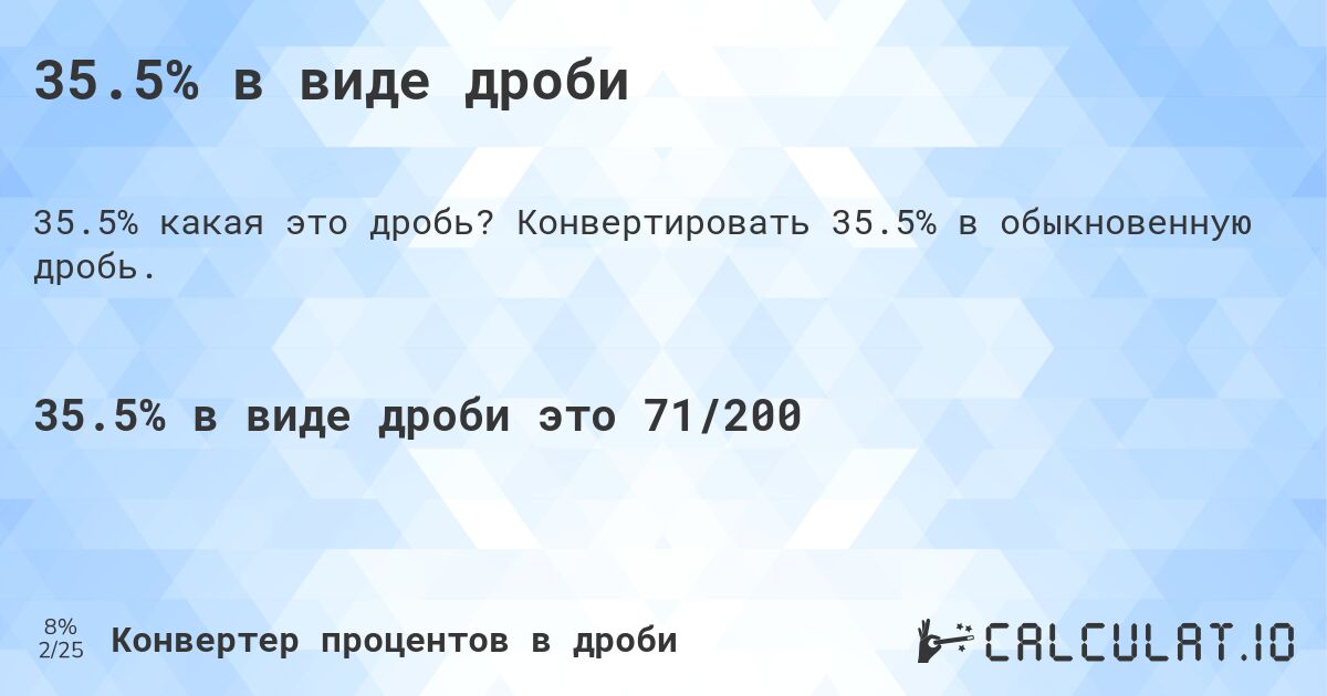 35.5% в виде дроби. Конвертировать 35.5% в обыкновенную дробь.