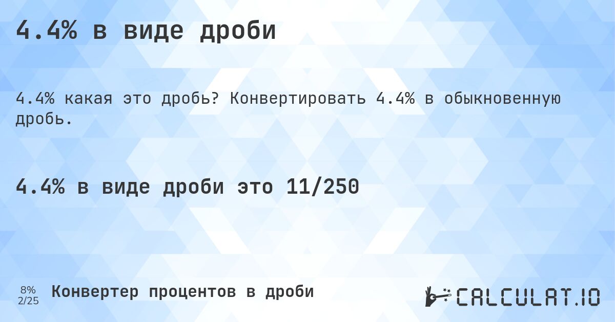4.4% в виде дроби - Calculatio