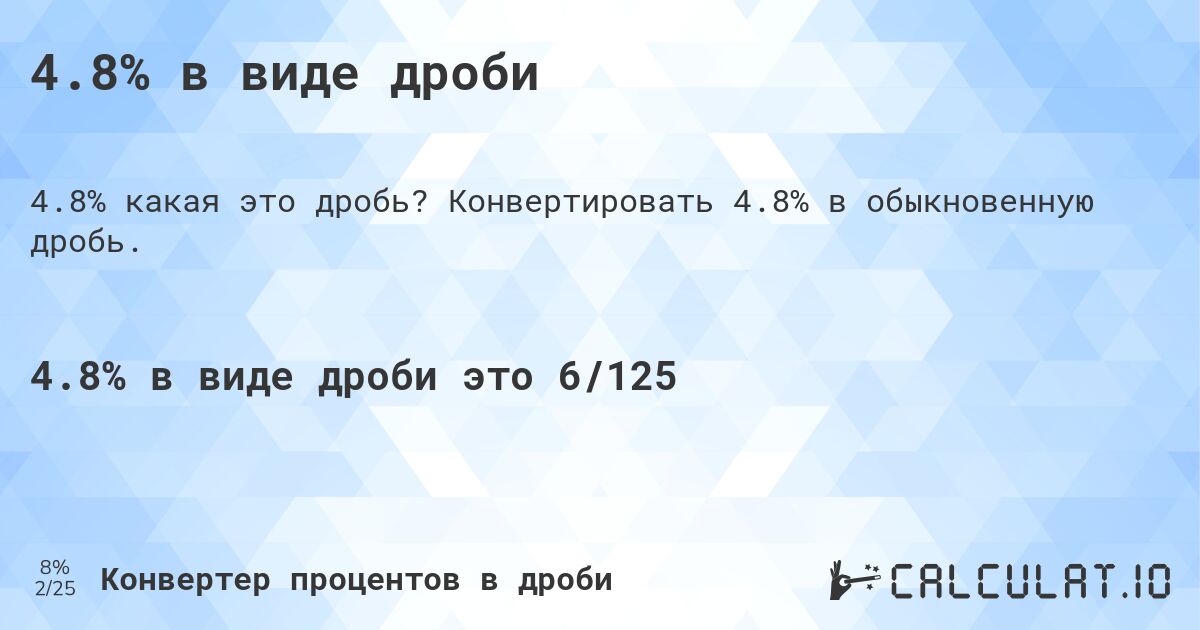 4.8% в виде дроби. Конвертировать 4.8% в обыкновенную дробь.