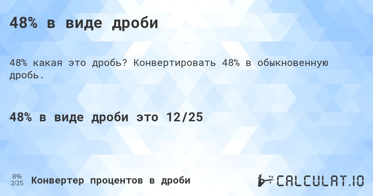 48% в виде дроби. Конвертировать 48% в обыкновенную дробь.