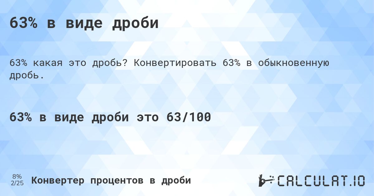 63% в виде дроби. Конвертировать 63% в обыкновенную дробь.