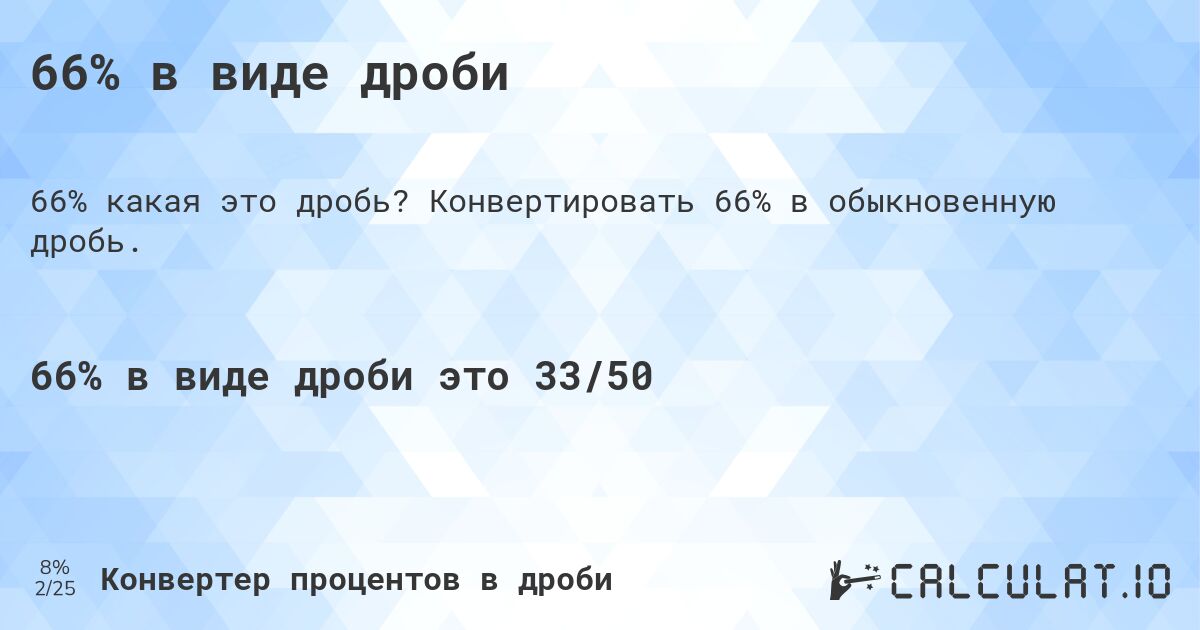 66% в виде дроби. Конвертировать 66% в обыкновенную дробь.