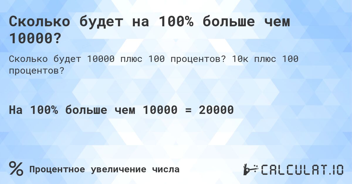 Сколько будет на 100% больше чем 10000?. 10к плюс 100 процентов?