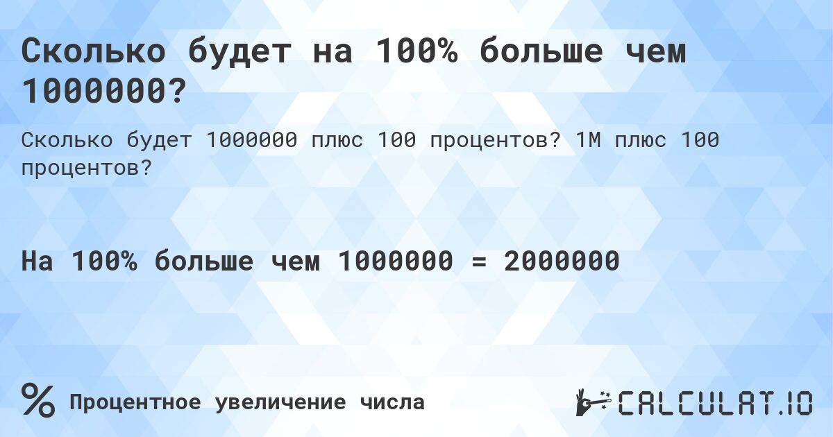 Сколько будет на 100% больше чем 1000000?. 1M плюс 100 процентов?