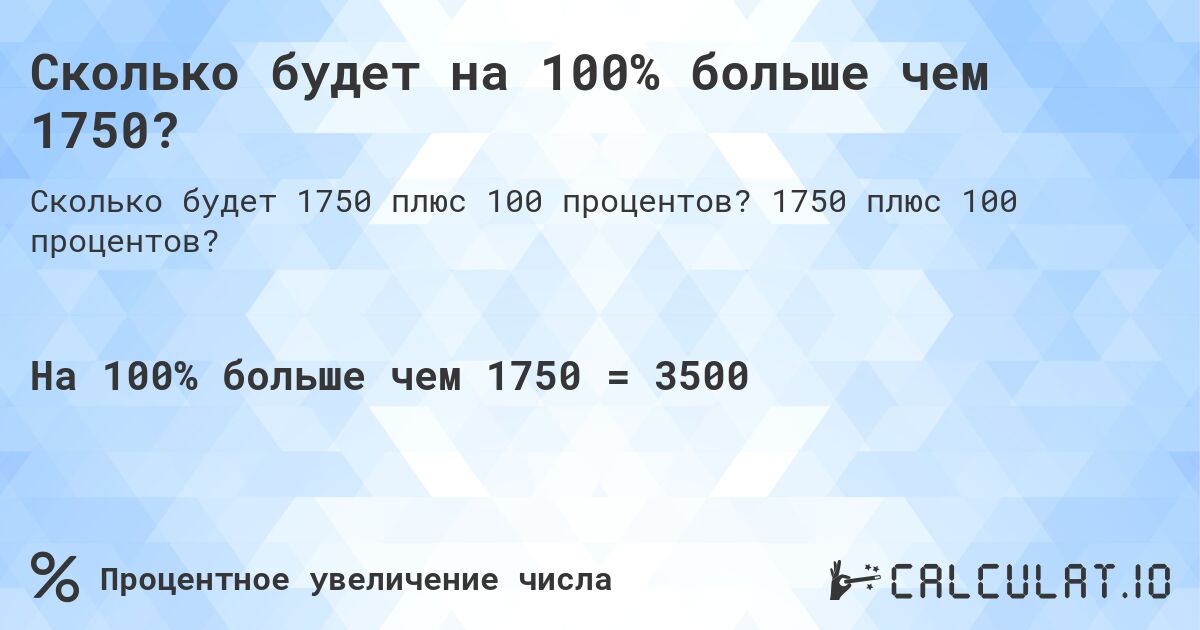 Сколько будет на 100% больше чем 1750?. 1750 плюс 100 процентов?
