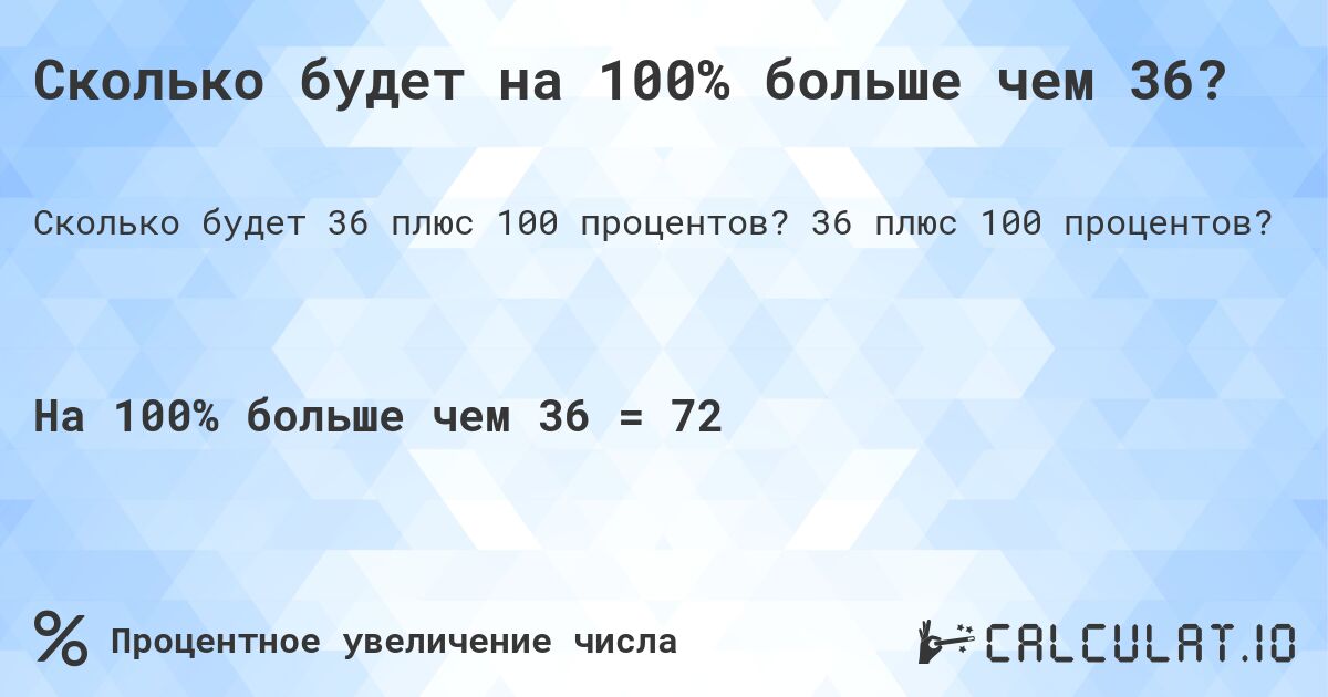 Сколько будет на 100% больше чем 36?. 36 плюс 100 процентов?