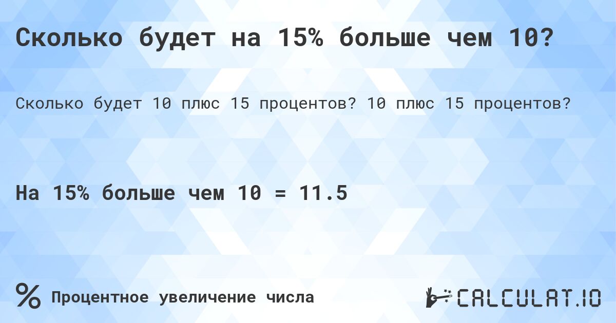Сколько будет на 15% больше чем 10?. 10 плюс 15 процентов?
