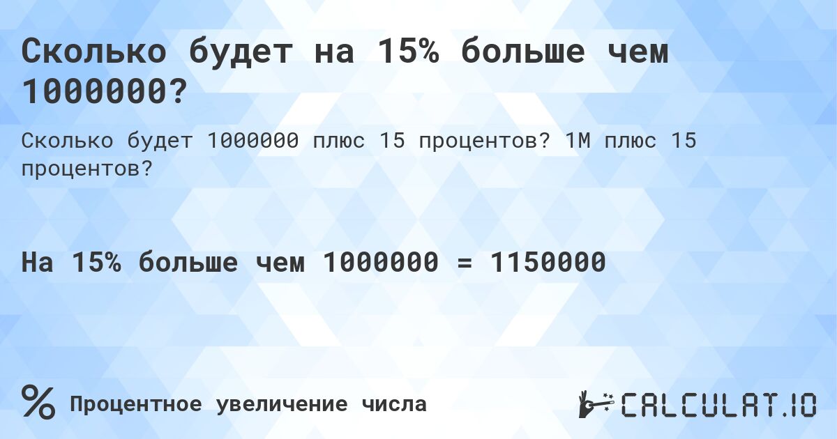 Сколько будет на 15% больше чем 1000000?. 1M плюс 15 процентов?