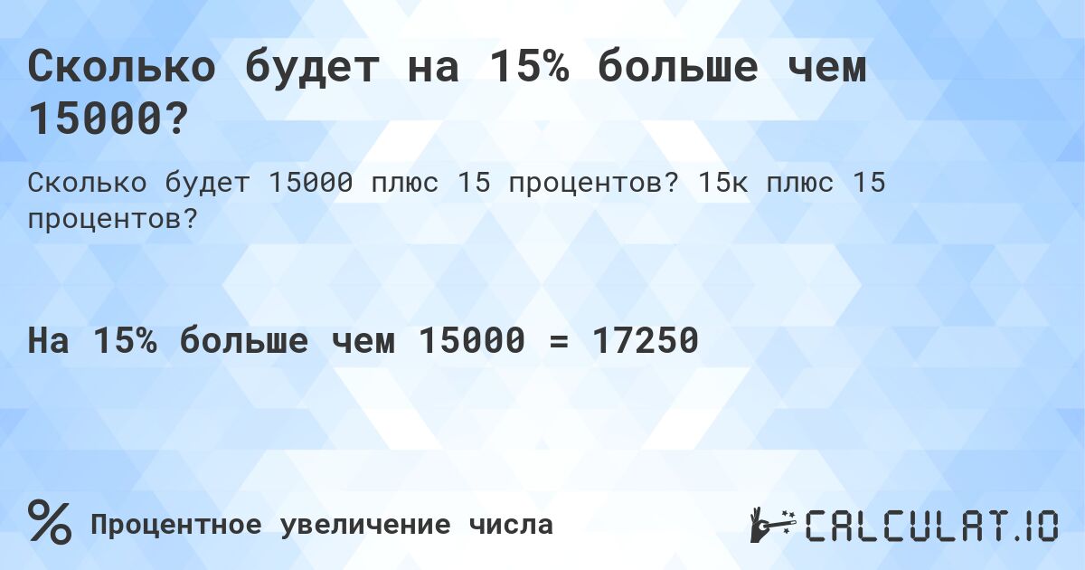 Сколько будет на 15% больше чем 15000?. 15к плюс 15 процентов?